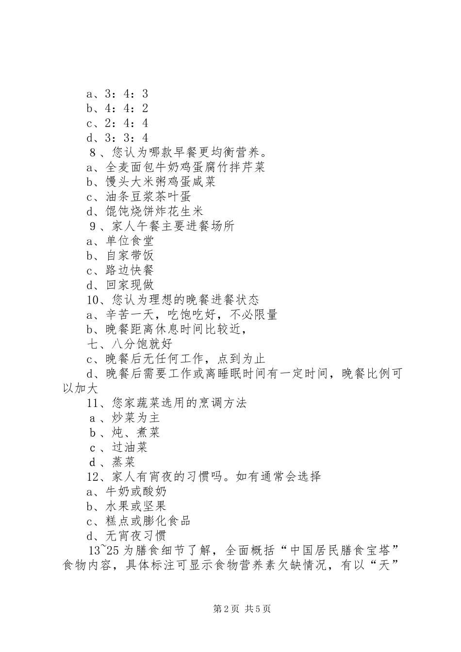 有关膳食营养的调查问卷_第2页