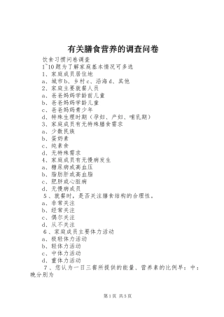 有关膳食营养的调查问卷