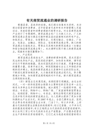 有关商贸流通业的调研报告