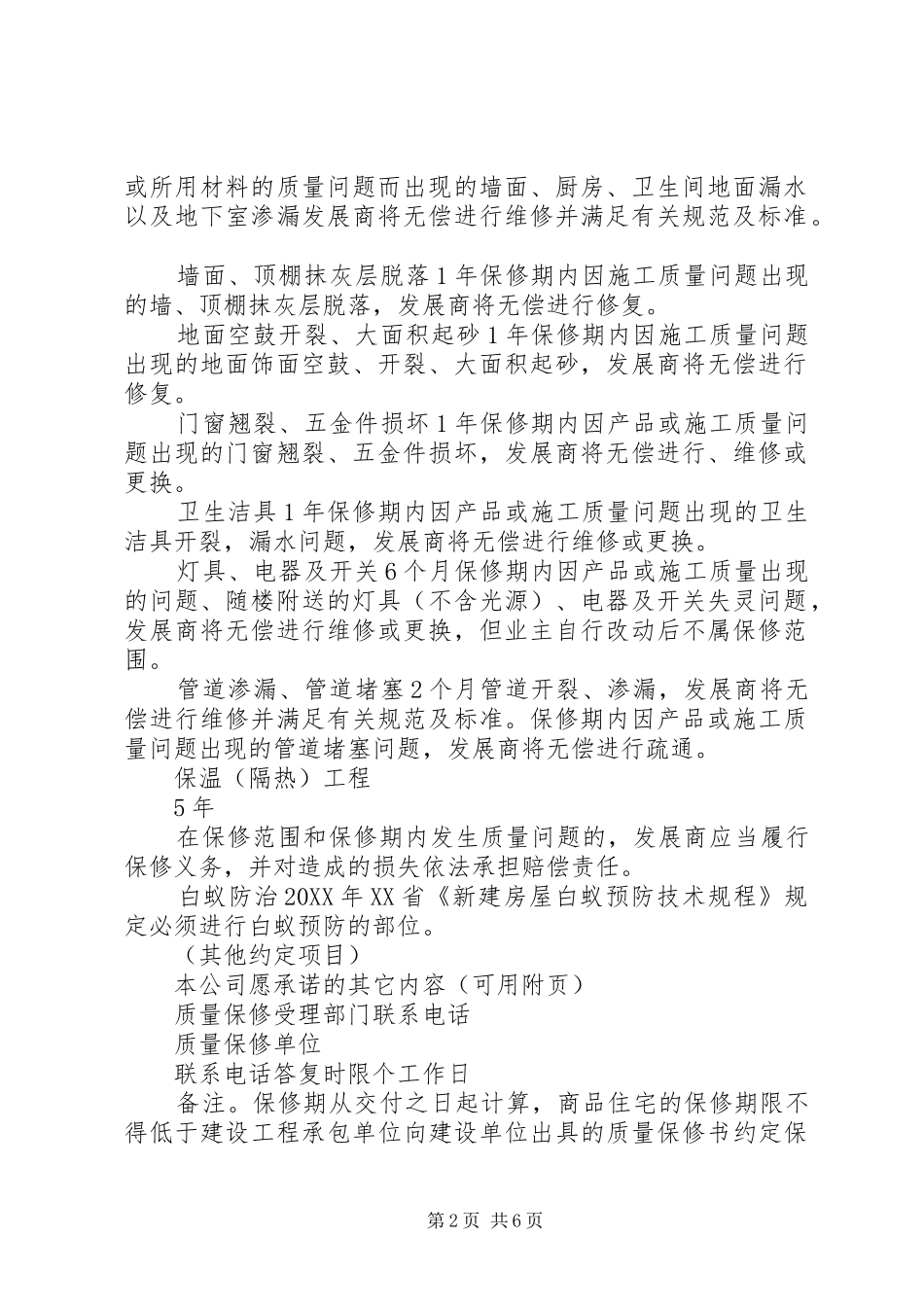 有关商品房质量保证书_第2页