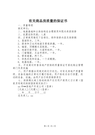 有关商品房质量的保证书