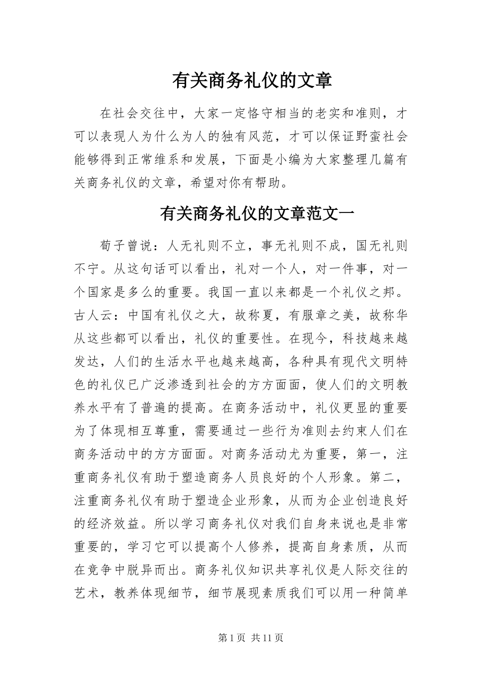 有关商务礼仪的文章_第1页
