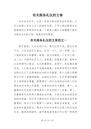 有关商务礼仪的文章