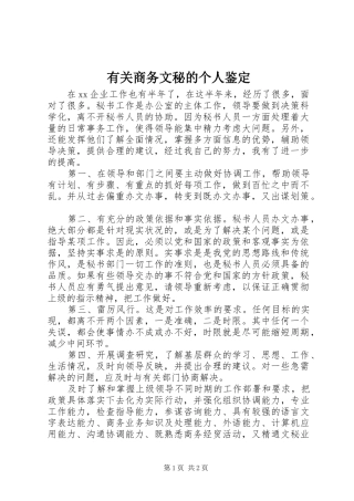 有关商务文秘的个人鉴定