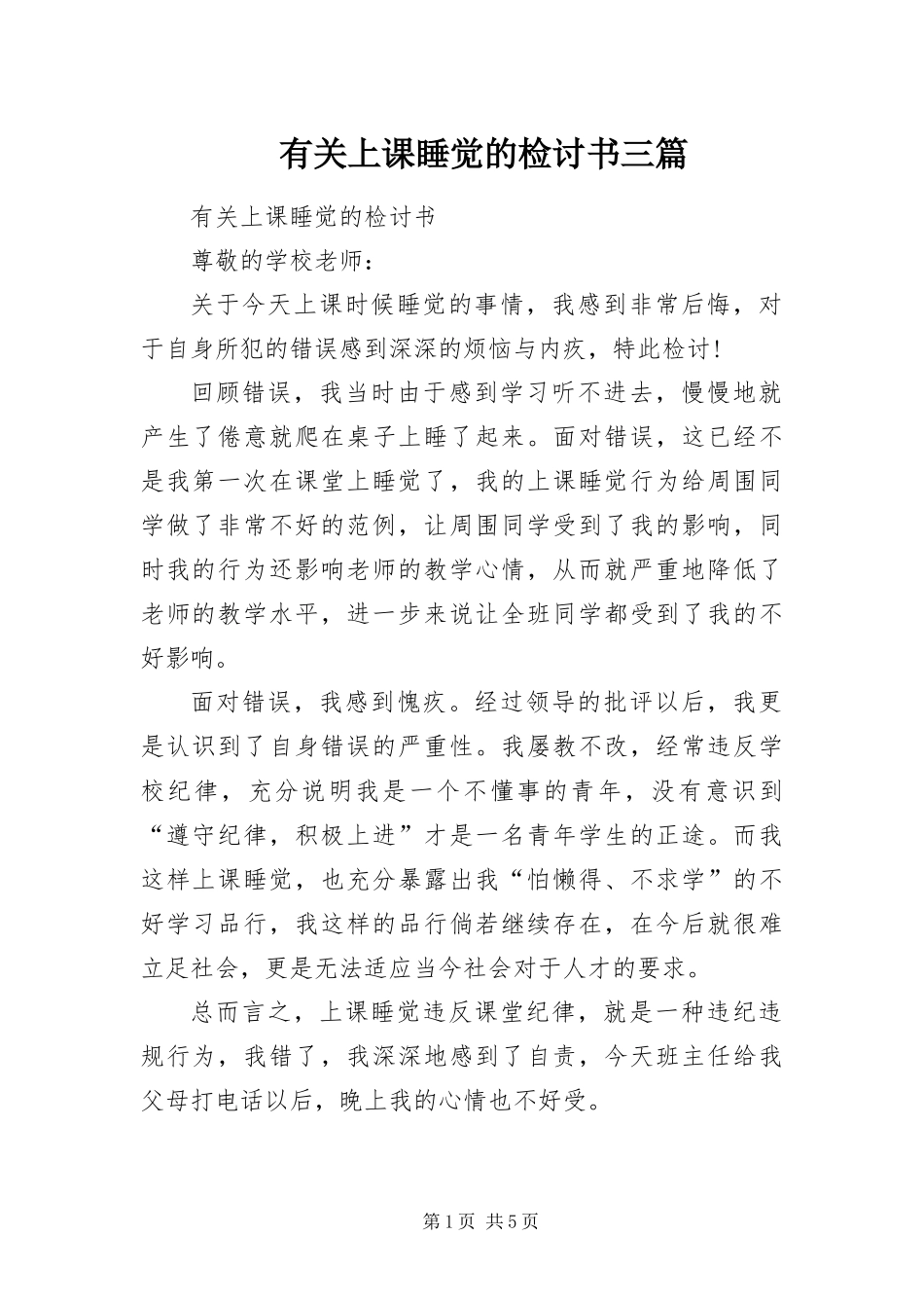 有关上课睡觉的检讨书三篇_第1页