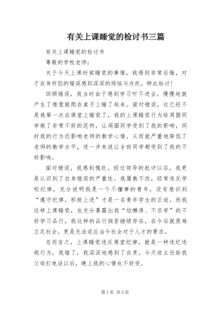 有关上课睡觉的检讨书三篇