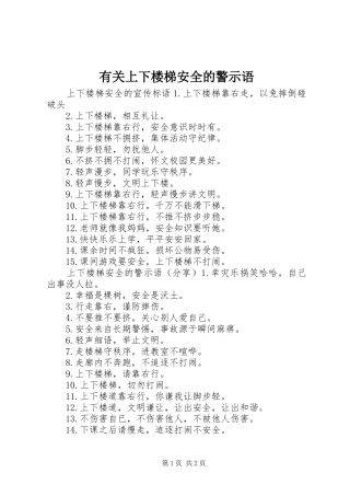 有关上下楼梯安全的警示语