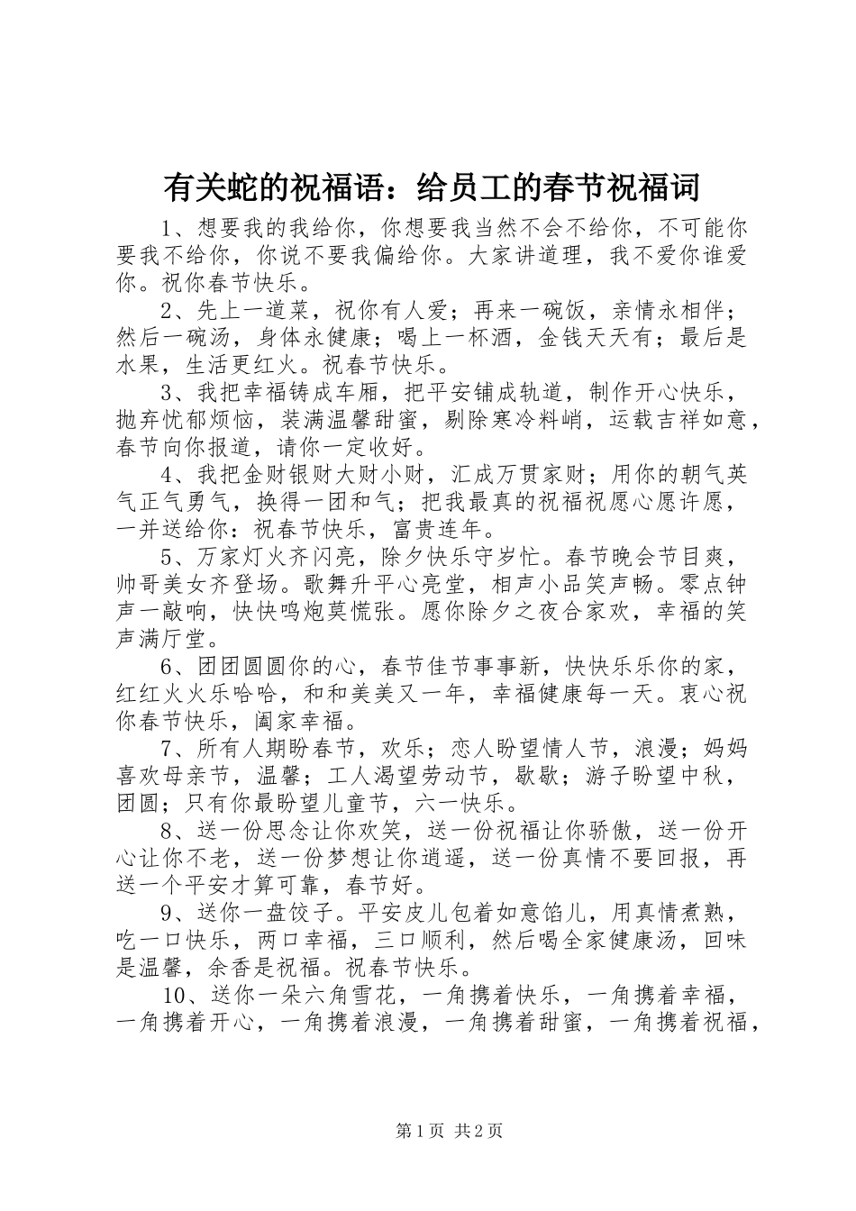 有关蛇的祝福语给员工的春节祝福词_第1页