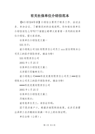 有关社保单位介绍信范本