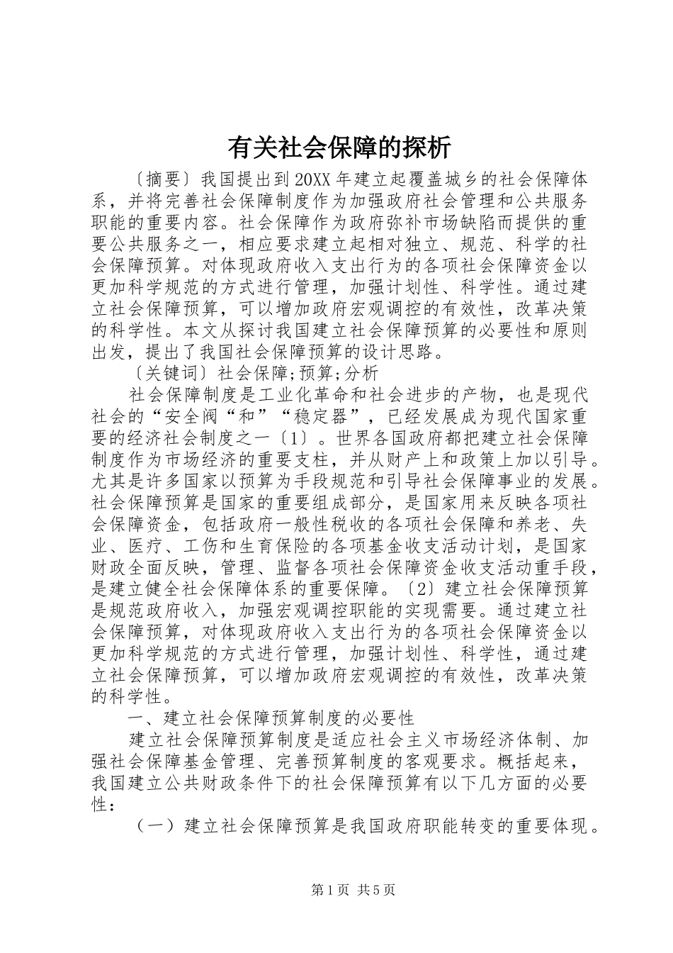 有关社会保障的探析_第1页