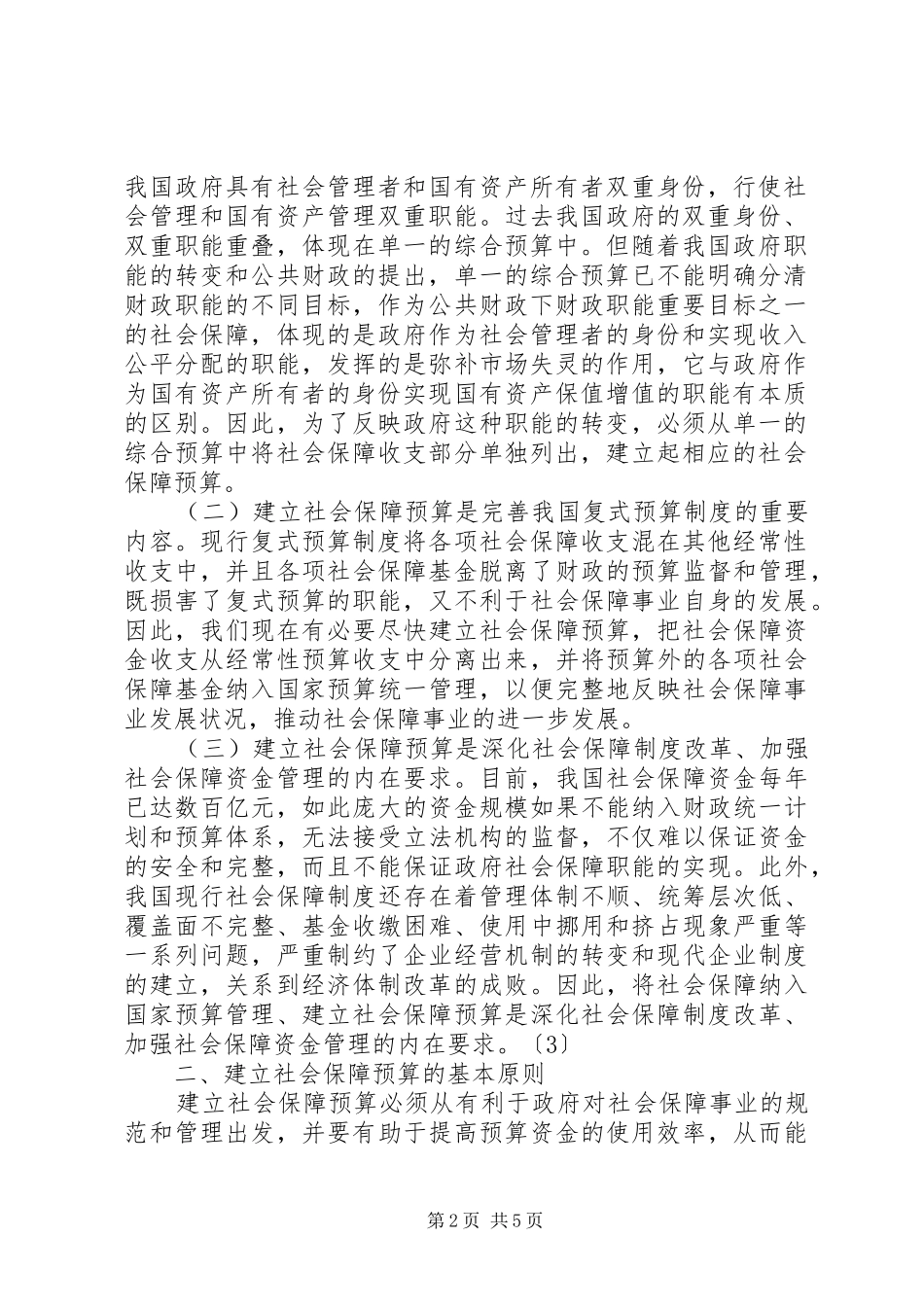 有关社会保障的探析_第2页