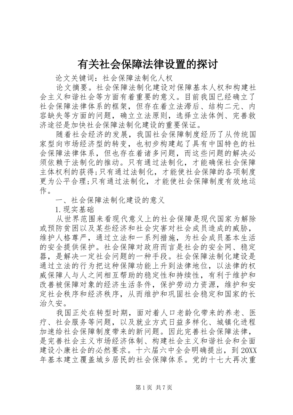 有关社会保障法律设置的探讨_第1页