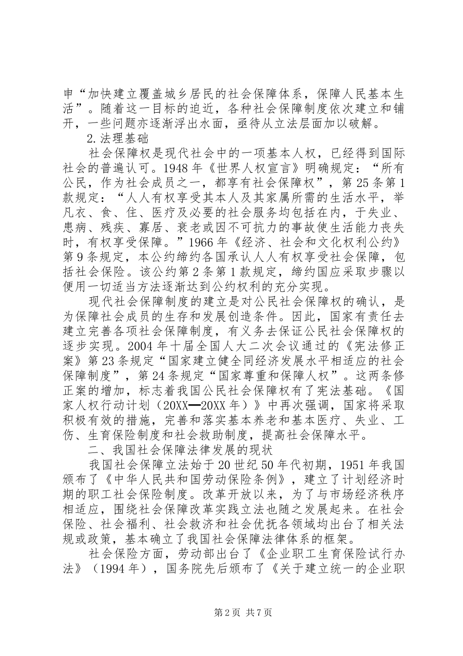 有关社会保障法律设置的探讨_第2页
