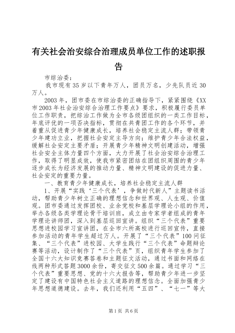 有关社会治安综合治理成员单位工作的述职报告_第1页