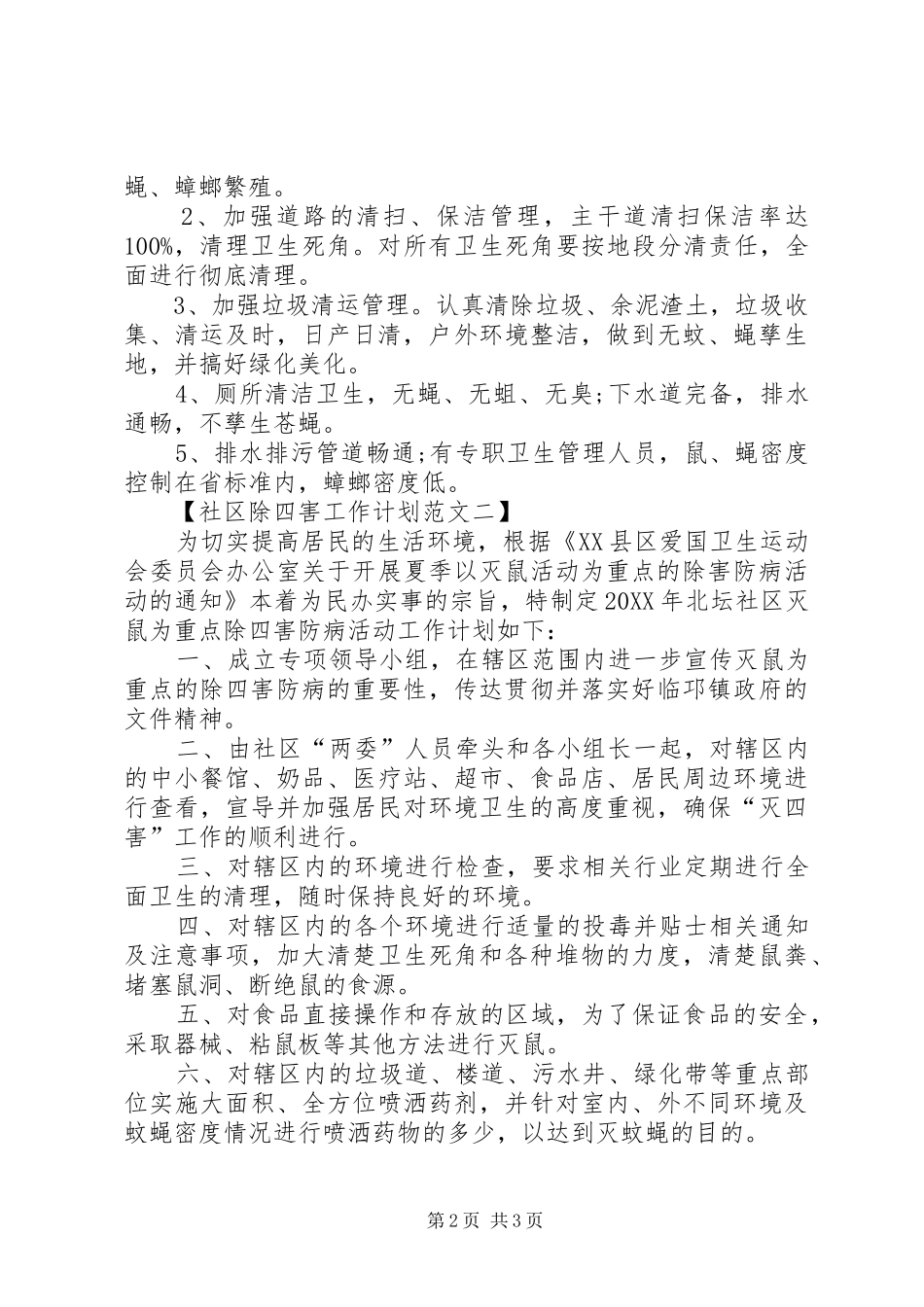 有关社区除四害的工作计划范文_第2页