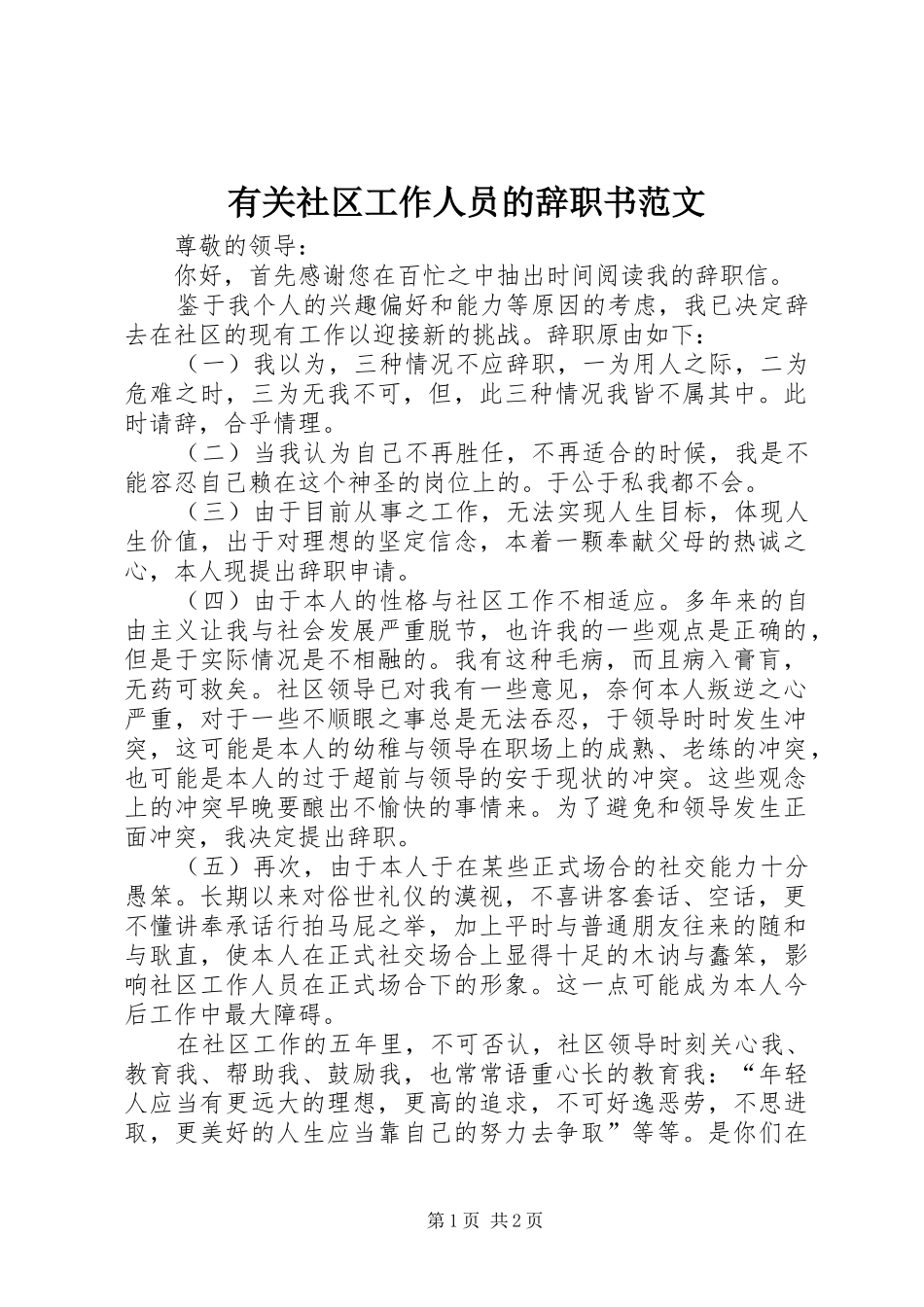 有关社区工作人员的辞职书范文_第1页