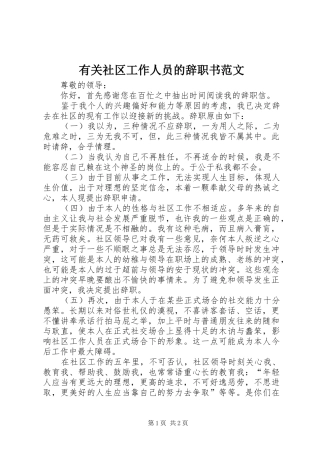 有关社区工作人员的辞职书范文