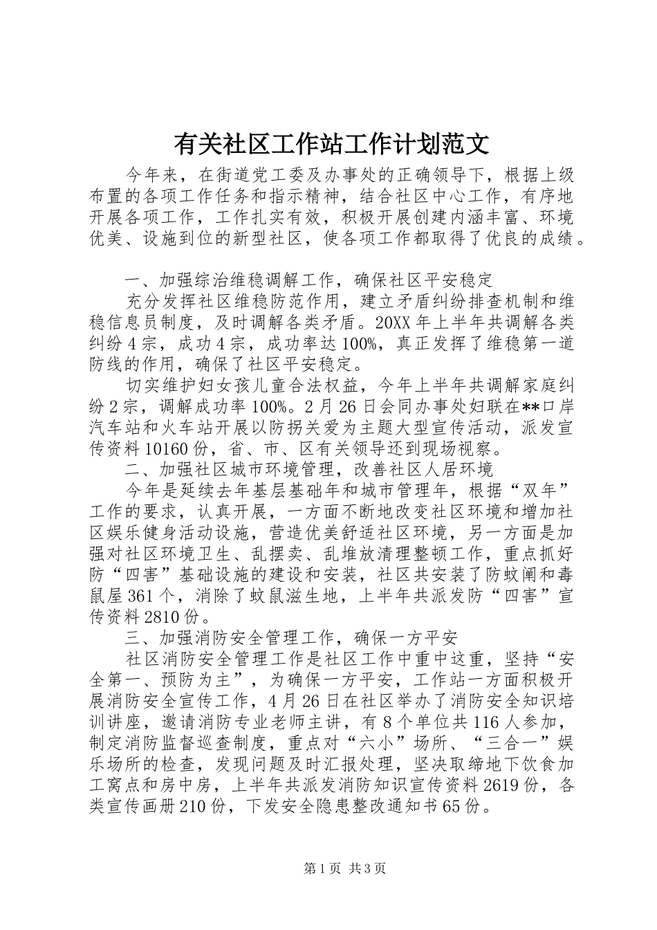 有关社区工作站工作计划范文_第1页