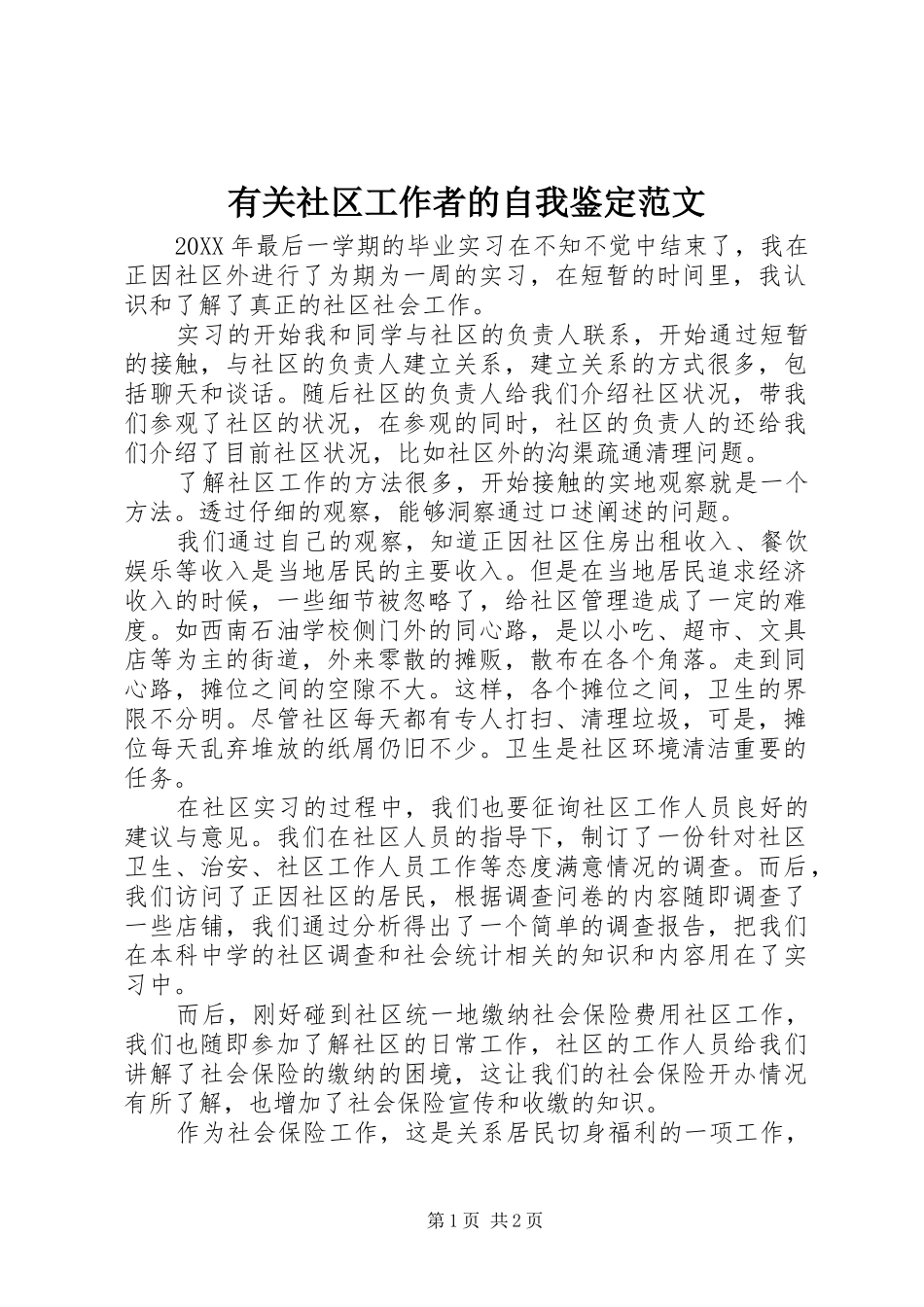 有关社区工作者的自我鉴定范文_第1页