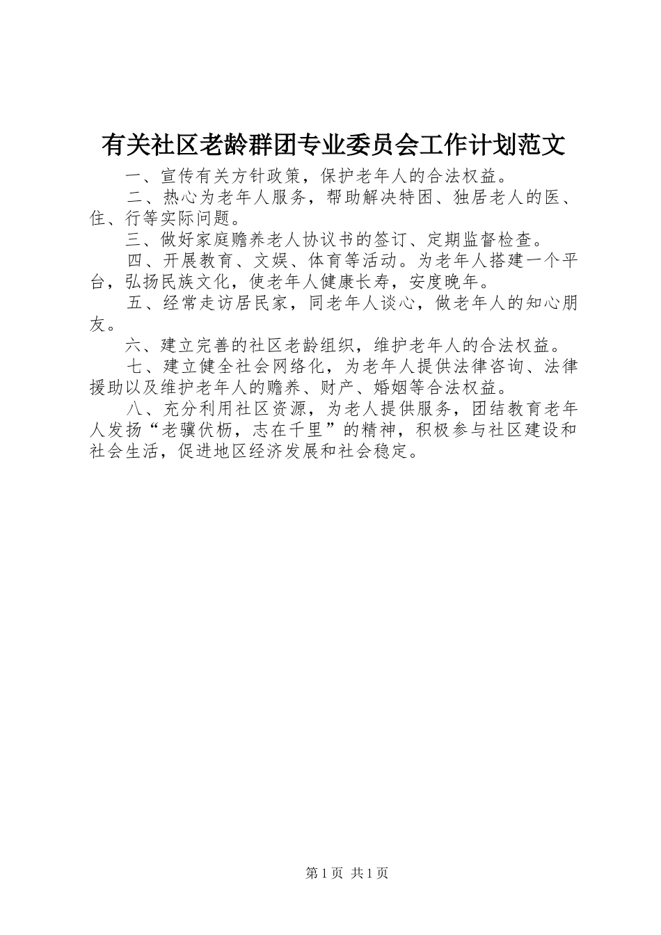 有关社区老龄群团专业委员会工作计划范文_第1页