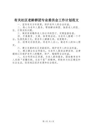 有关社区老龄群团专业委员会工作计划范文