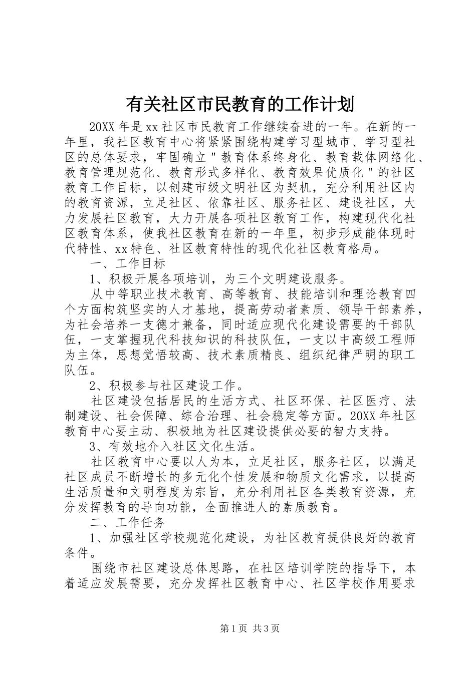 有关社区市民教育的工作计划_第1页