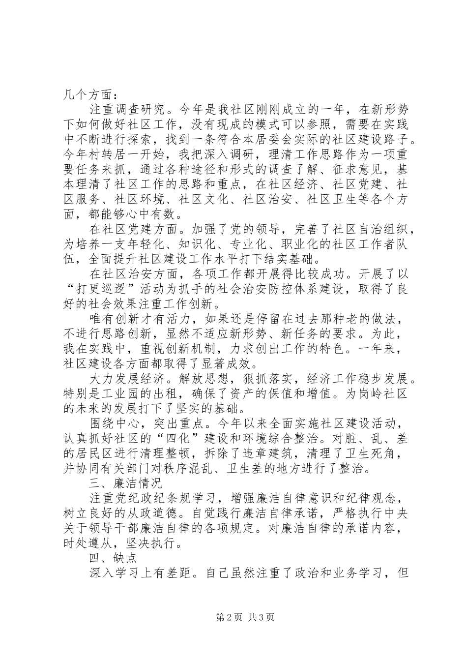 有关社区书记的述职报告_第2页