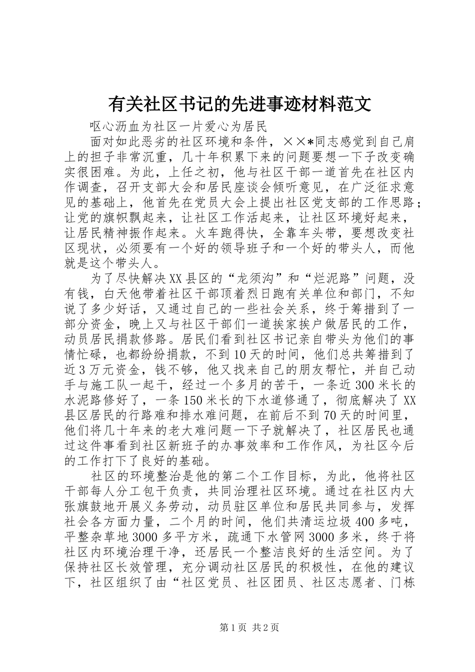 有关社区书记的先进事迹材料范文_第1页