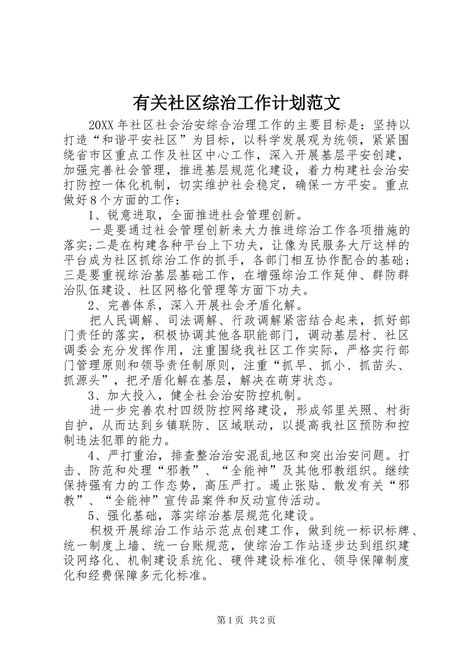 有关社区综治工作计划范文_第1页