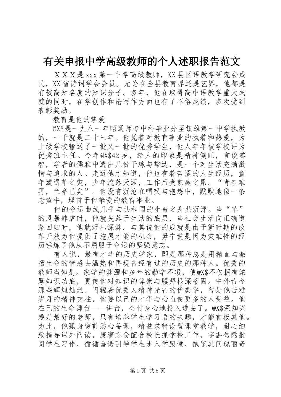 有关申报中学高级教师的个人述职报告范文_第1页