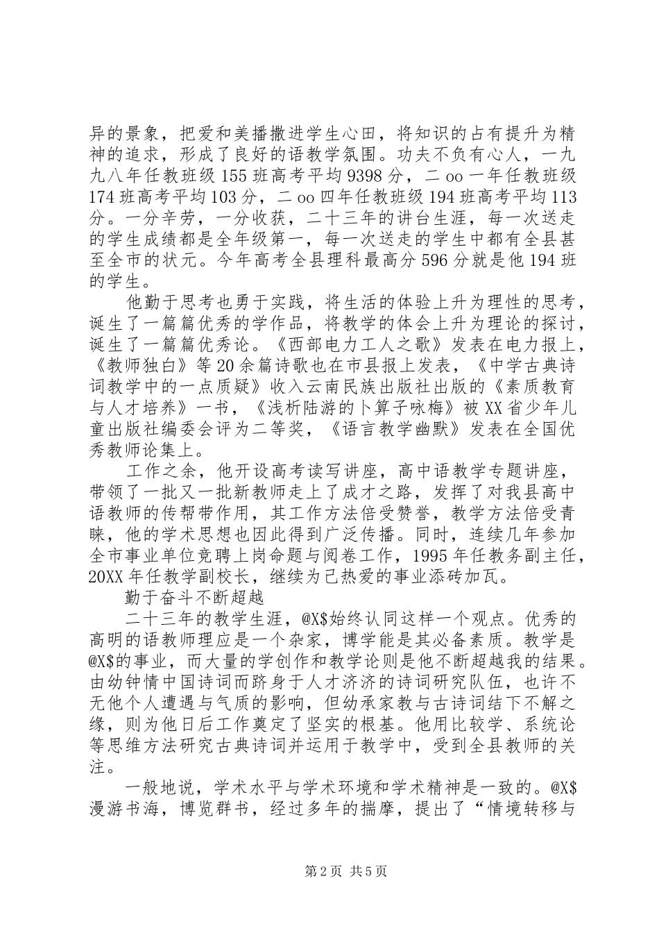 有关申报中学高级教师的个人述职报告范文_第2页