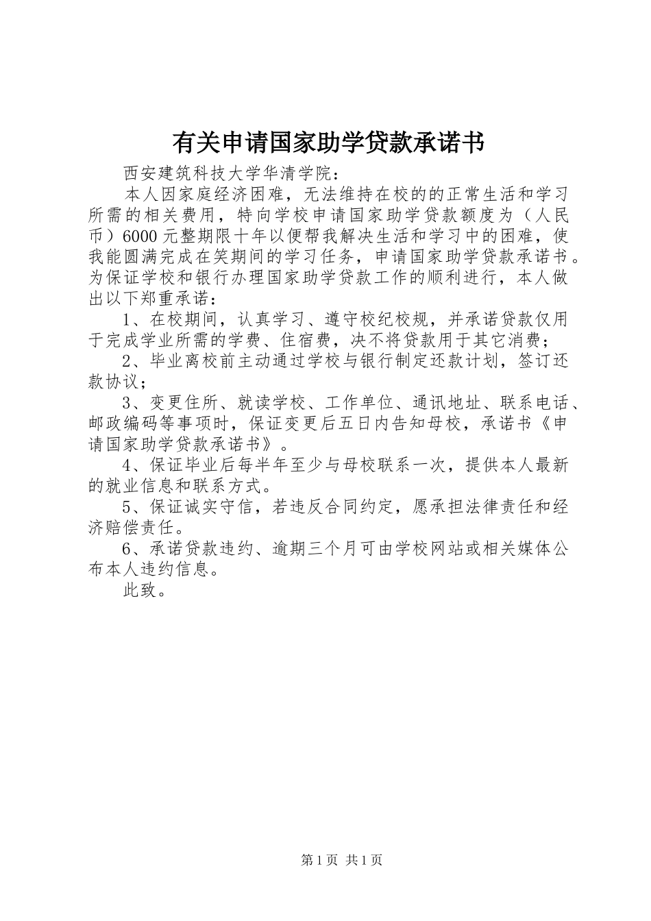 有关申请国家助学贷款承诺书_第1页