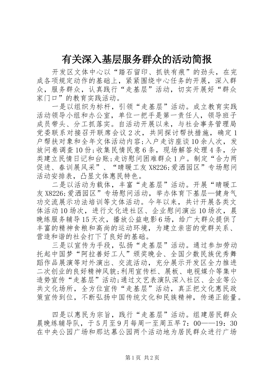 有关深入基层服务群众的活动简报_第1页