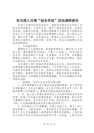 有关深入开展创先争优活动调研报告