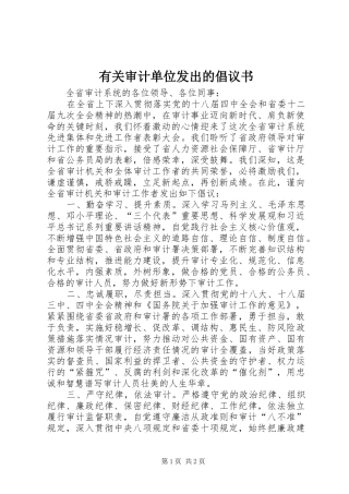 有关审计单位发出的倡议书
