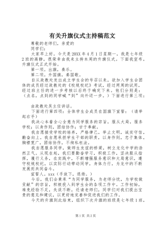 有关升旗仪式主持稿范文