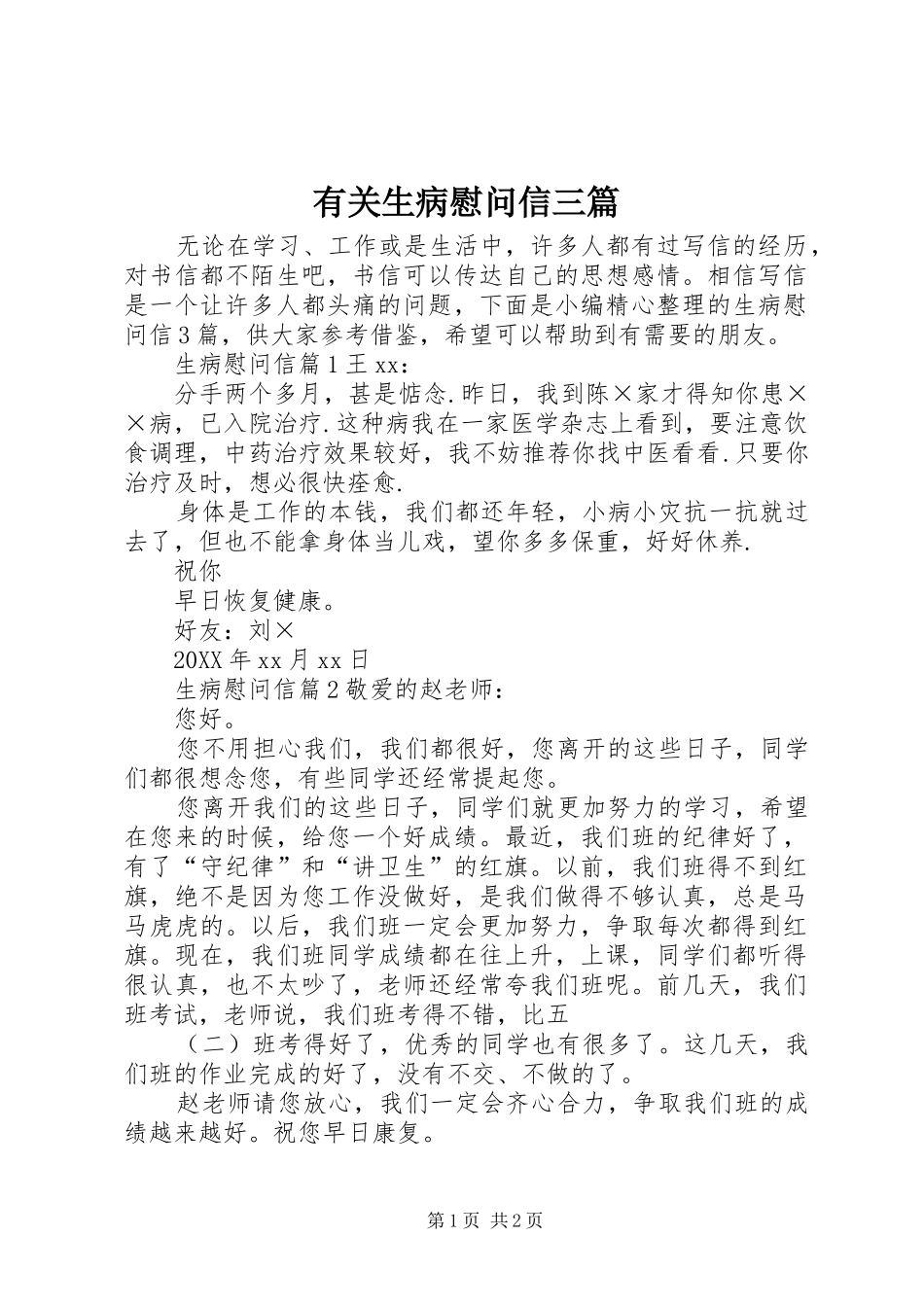 有关生病慰问信三篇_第1页