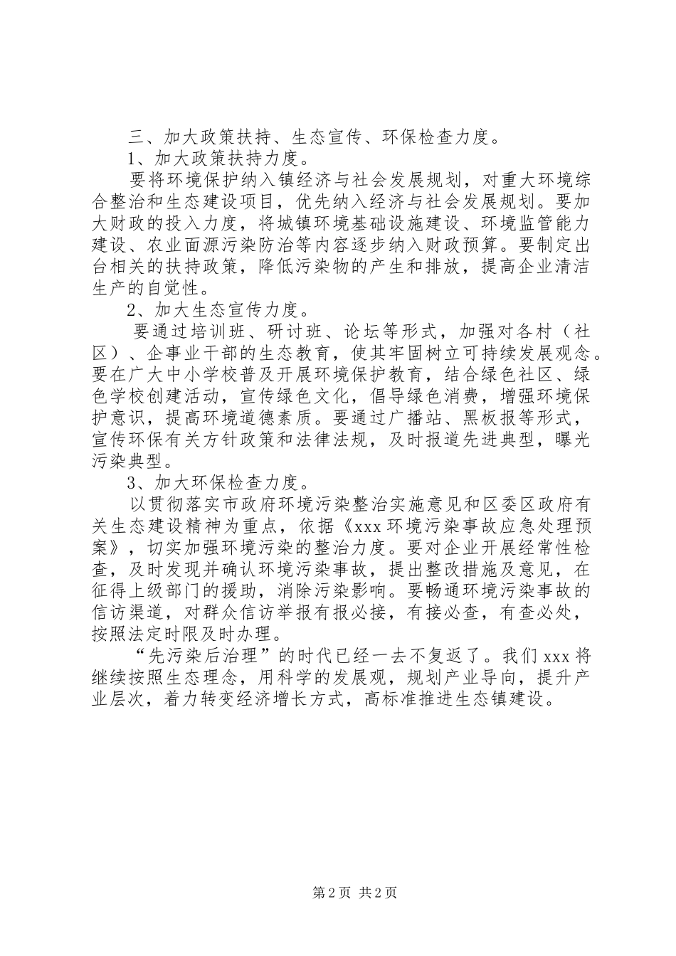 有关生态建设和环保最新工作思路_第2页
