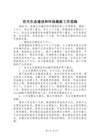 有关生态建设和环保最新工作思路