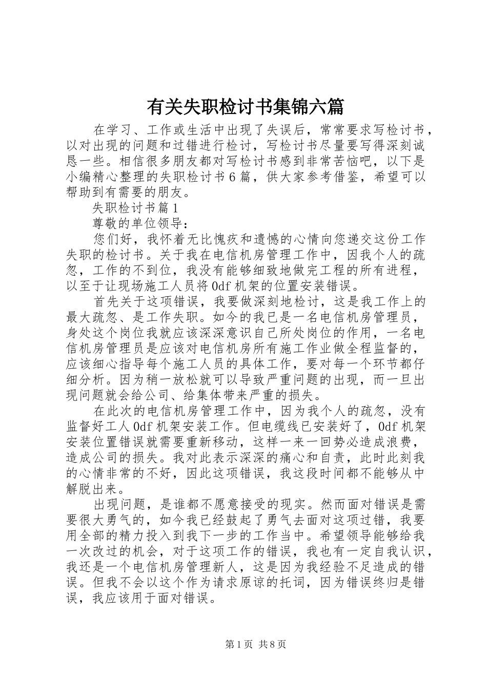 有关失职检讨书集锦六篇_第1页