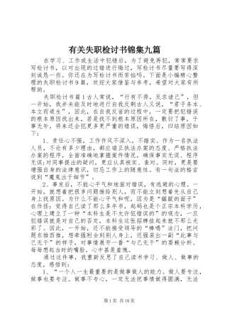有关失职检讨书锦集九篇