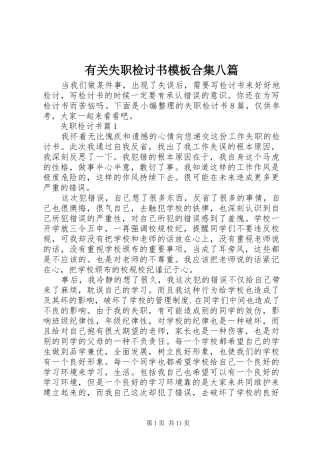 有关失职检讨书模板合集八篇