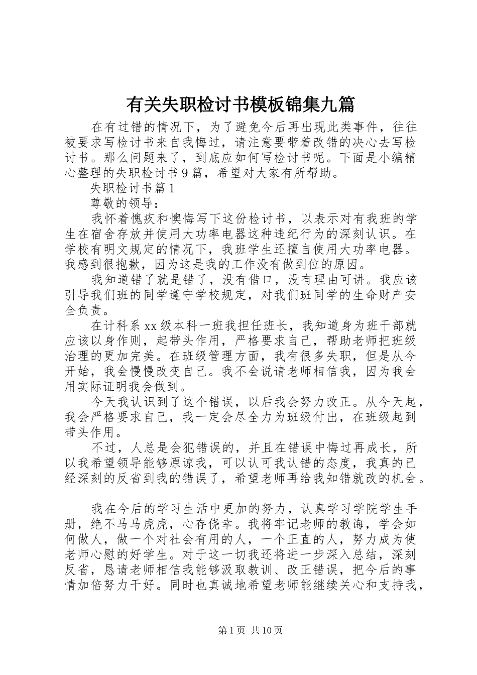 有关失职检讨书模板锦集九篇_第1页