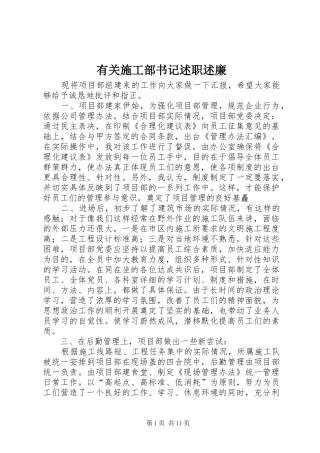 有关施工部书记述职述廉