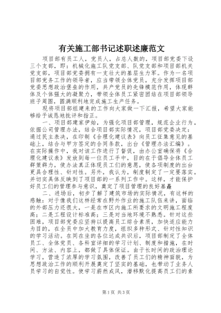有关施工部书记述职述廉范文