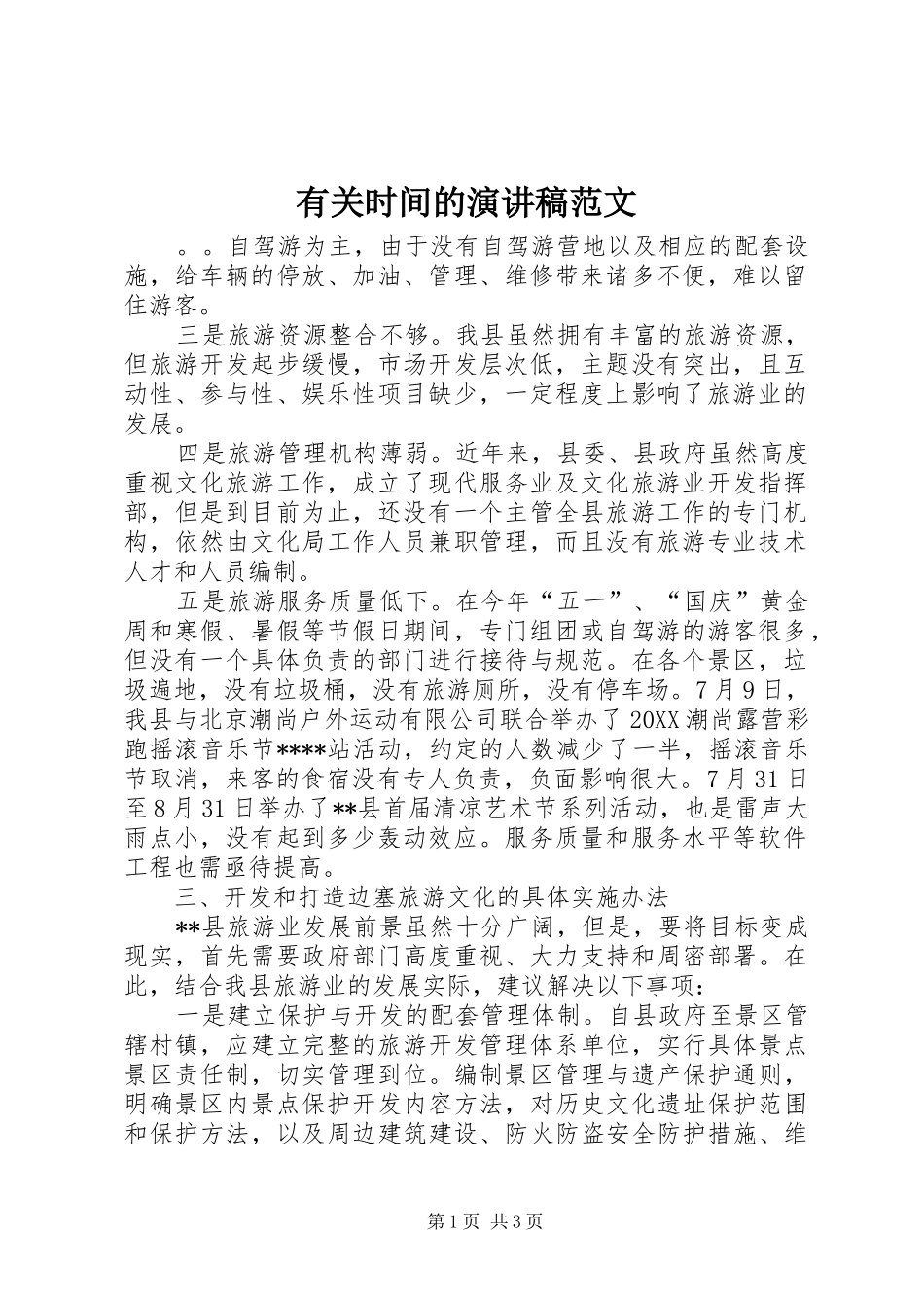 有关时间的演讲稿范文_第1页