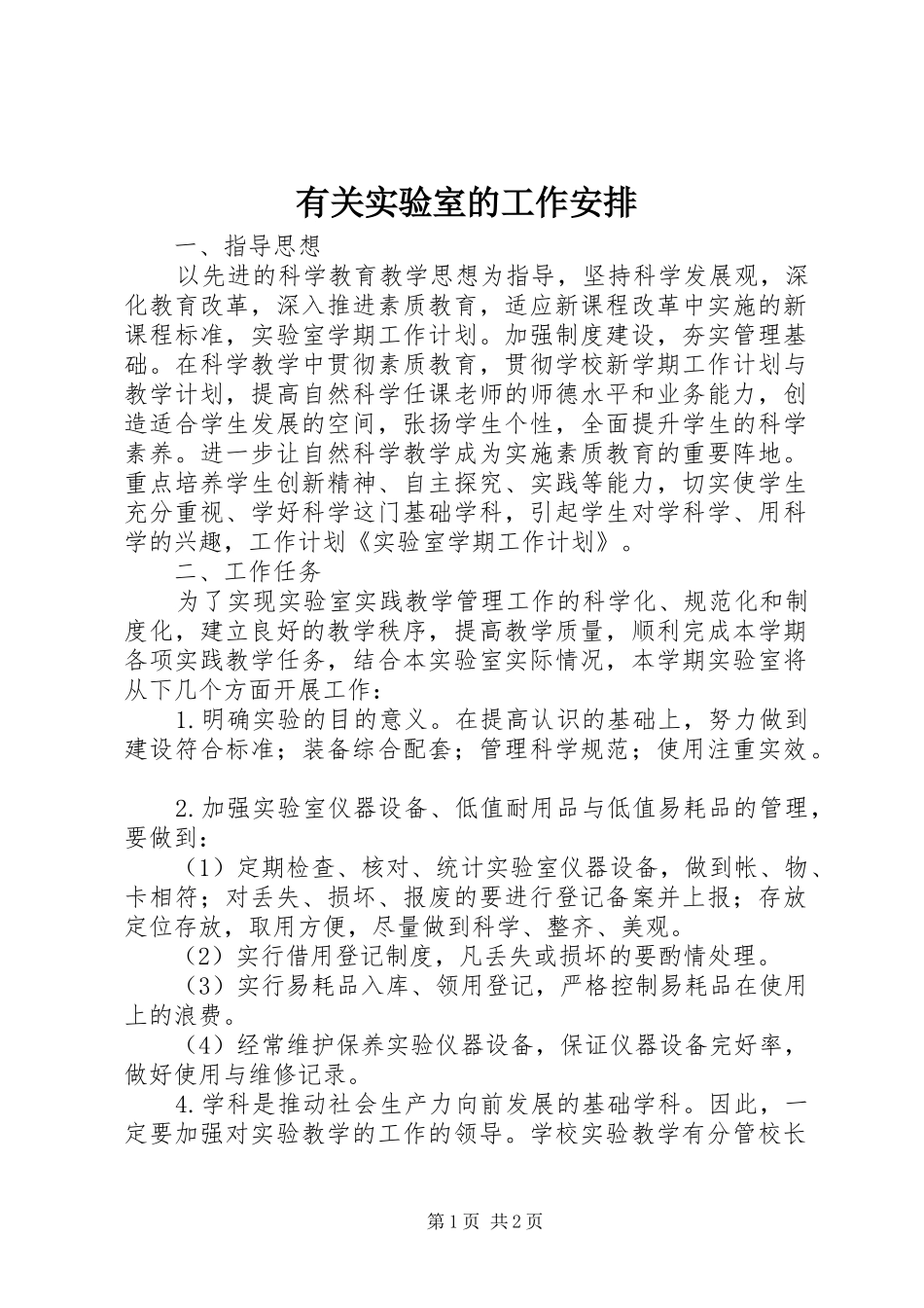 有关实验室的工作安排_第1页