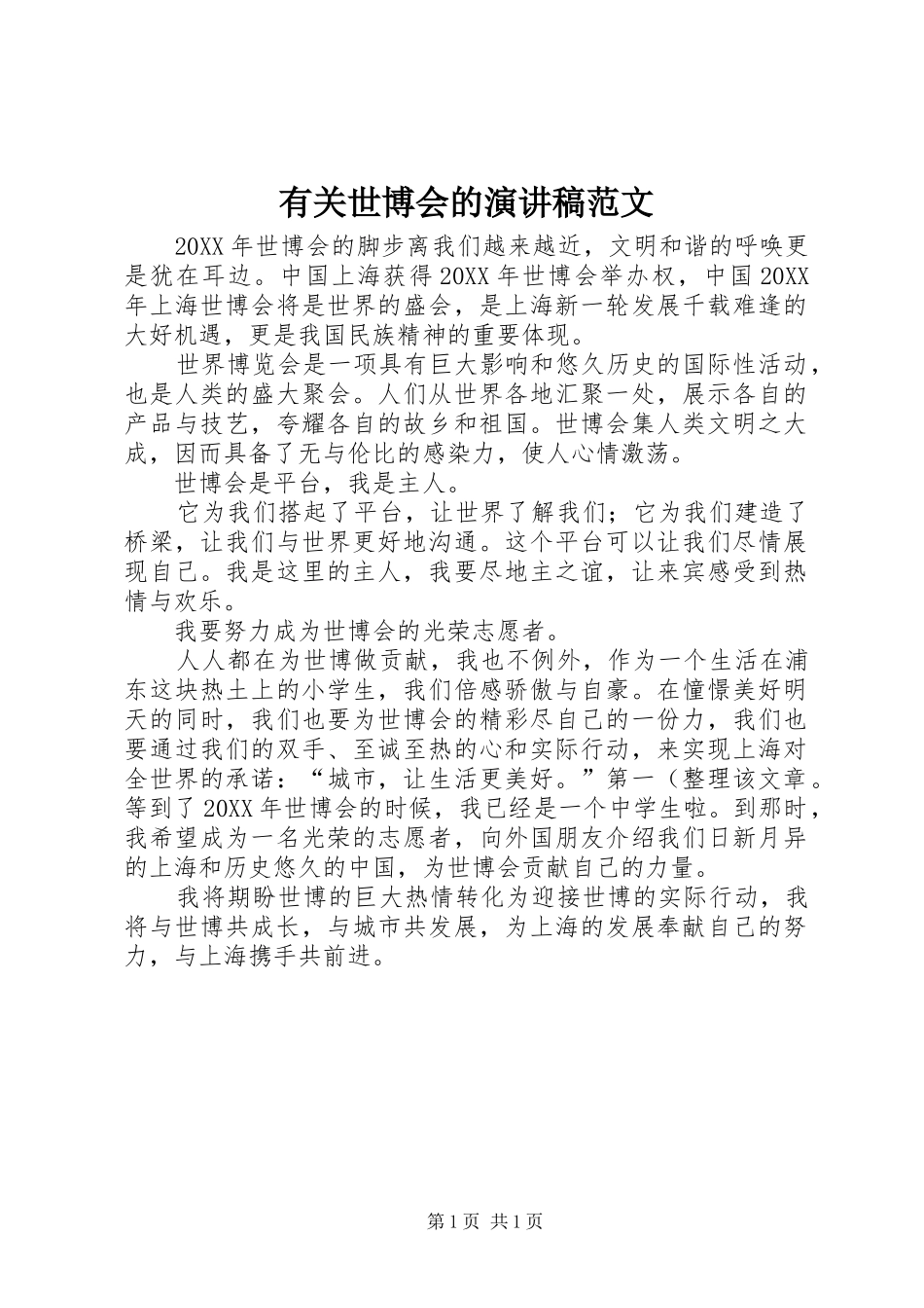 有关世博会的演讲稿范文_第1页