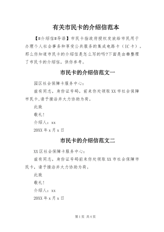 有关市民卡的介绍信范本