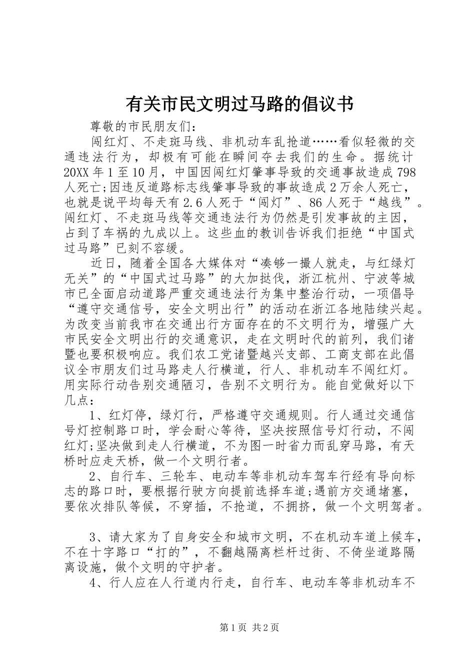 有关市民文明过马路的倡议书_第1页